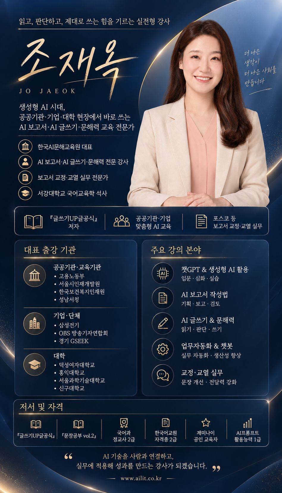 조재옥 강사 프로필 시트 — 직함, 주요 강의 분야, 대표 출강 기관, 저서와 자격을 한 장에 정리한 세로형 프로필