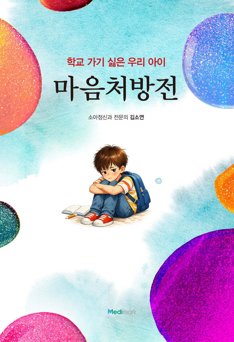 마음처방전 실제 책 표지