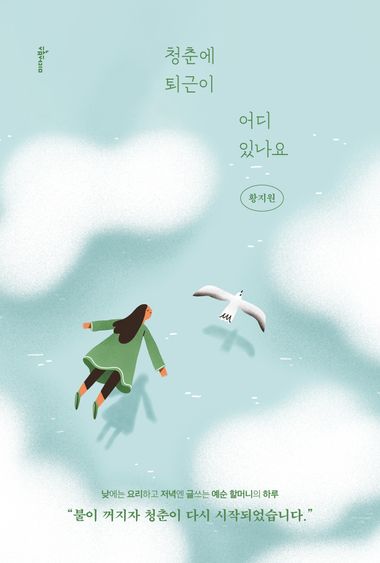 청춘에 퇴근이 어디 있나요 실제 책 표지
