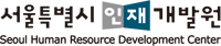 서울시인재개발원